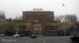 Коньячный завод "Арарат"